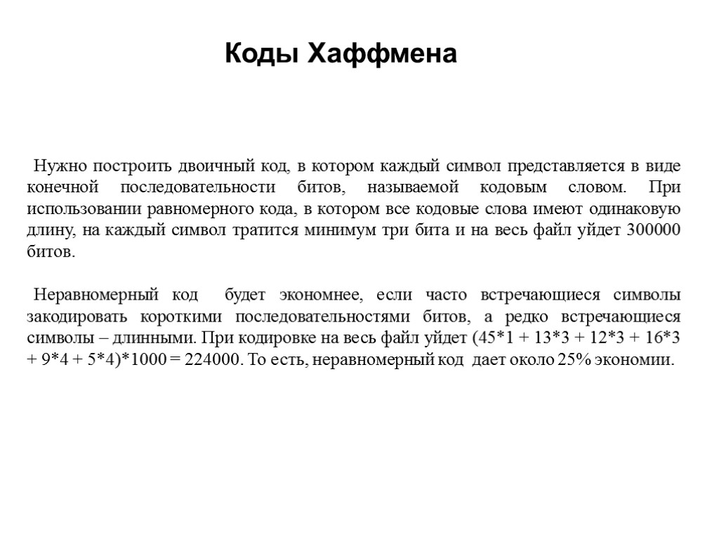 Коды Хаффмена Нужно построить двоичный код, в котором каждый символ представляется в виде конечной